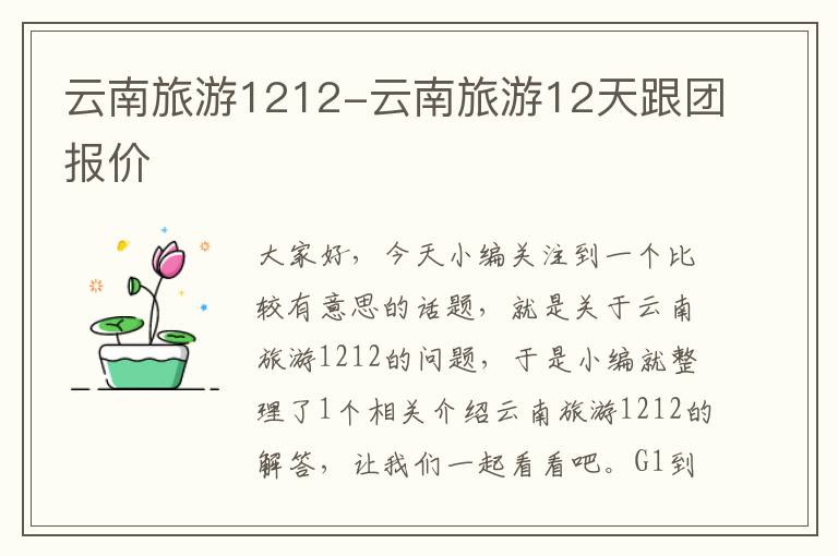 云南旅游1212-云南旅游12天跟团报价