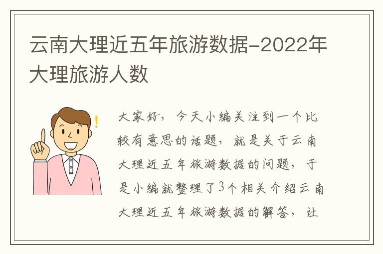 云南大理近五年旅游数据-2022年大理旅游人数