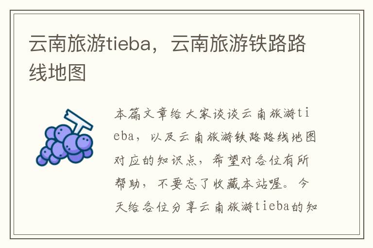 云南旅游tieba，云南旅游铁路路线地图