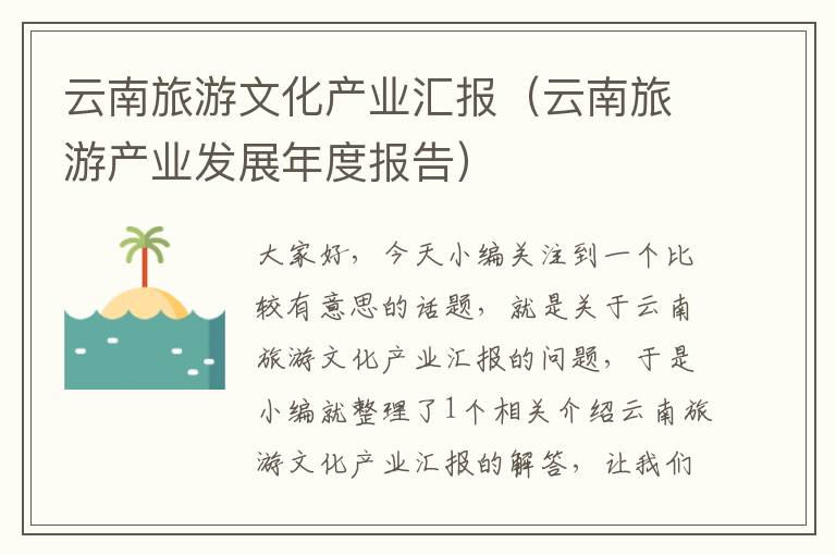 云南旅游文化产业汇报（云南旅游产业发展年度报告）