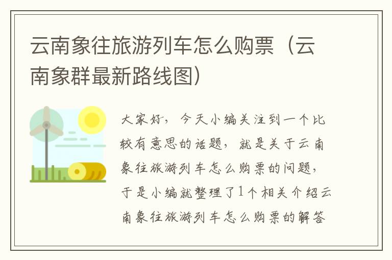 云南象往旅游列车怎么购票（云南象群最新路线图）