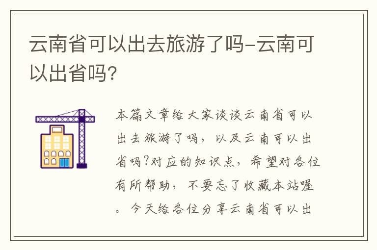 云南省可以出去旅游了吗-云南可以出省吗?