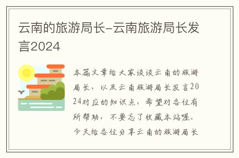 云南的旅游局长-云南旅游局长发言2024