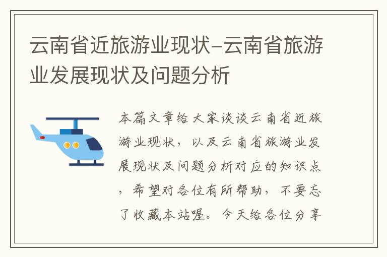 云南省近旅游业现状-云南省旅游业发展现状及问题分析