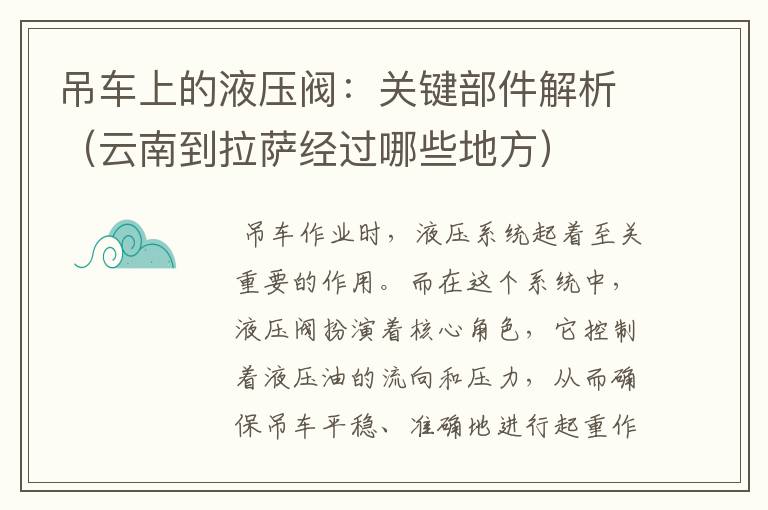 吊车上的液压阀：关键部件解析（云南到拉萨经过哪些地方）