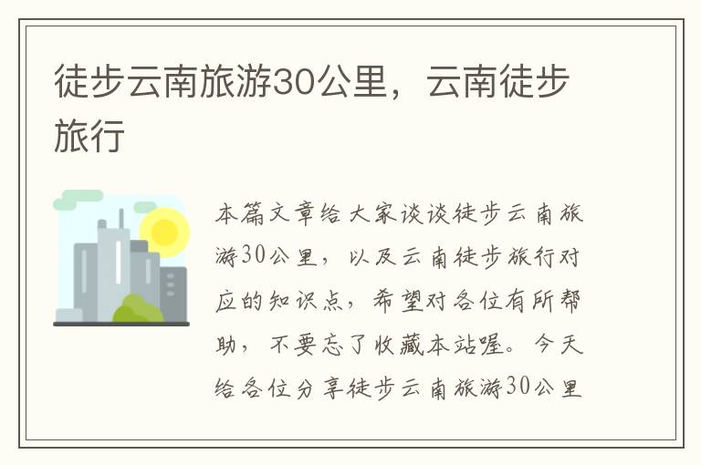 徒步云南旅游30公里，云南徒步旅行