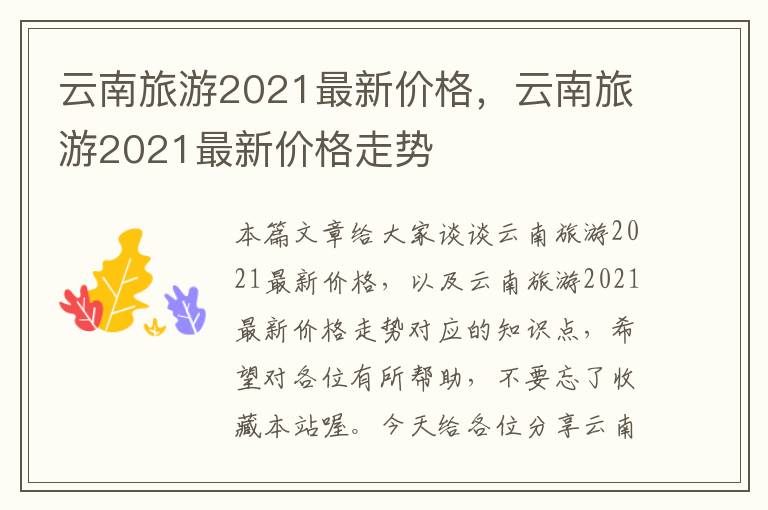 云南旅游2021最新价格，云南旅游2021最新价格走势