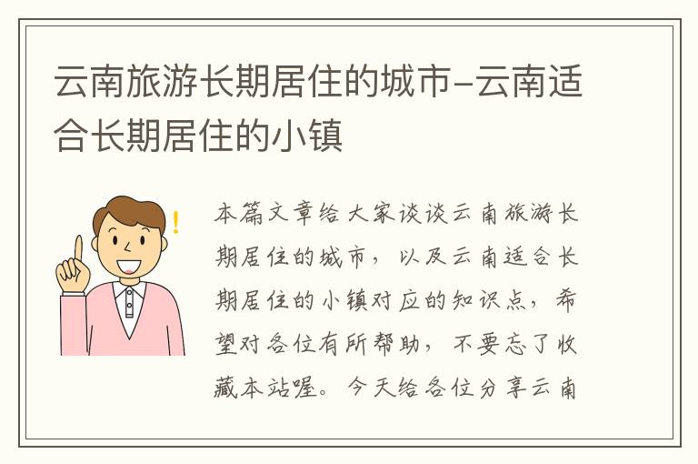 云南旅游长期居住的城市-云南适合长期居住的小镇