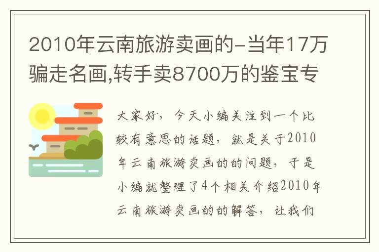 2010年云南旅游卖画的-当年17万骗走名画,转手卖8700万的鉴宝专家,后来咋样?