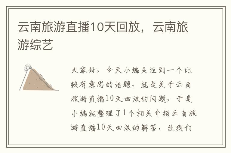 云南旅游直播10天回放，云南旅游综艺