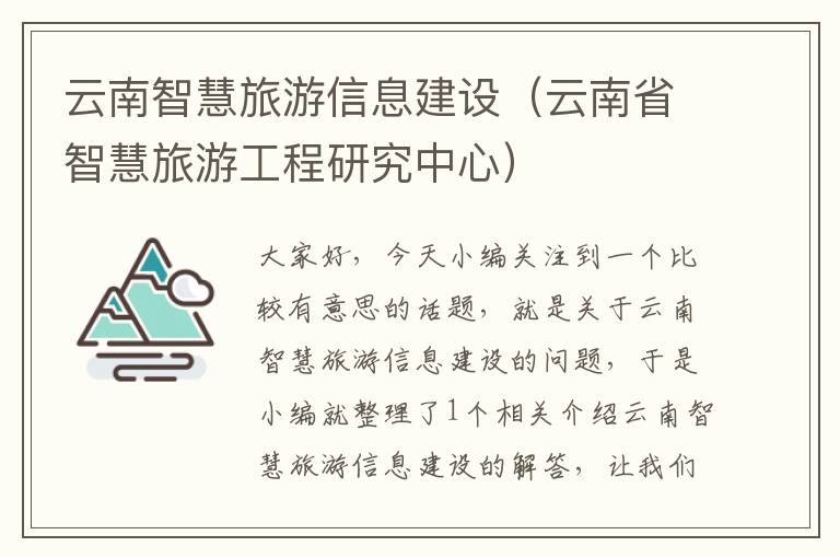 云南智慧旅游信息建设（云南省智慧旅游工程研究中心）