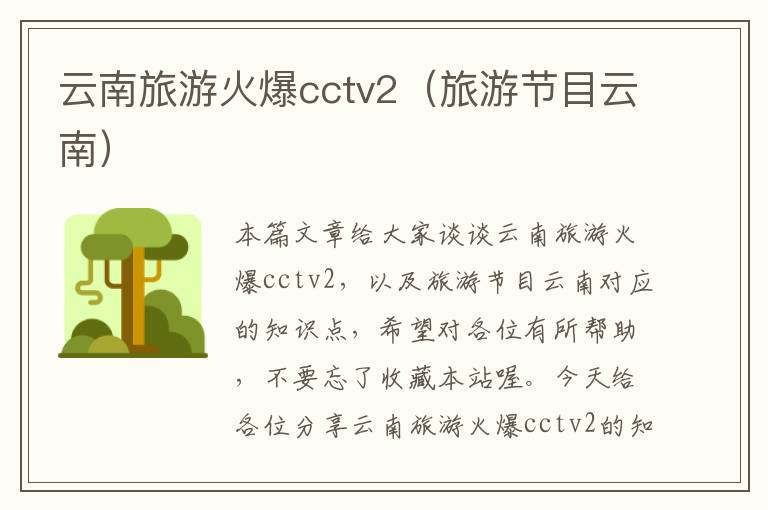 云南旅游火爆cctv2（旅游节目云南）