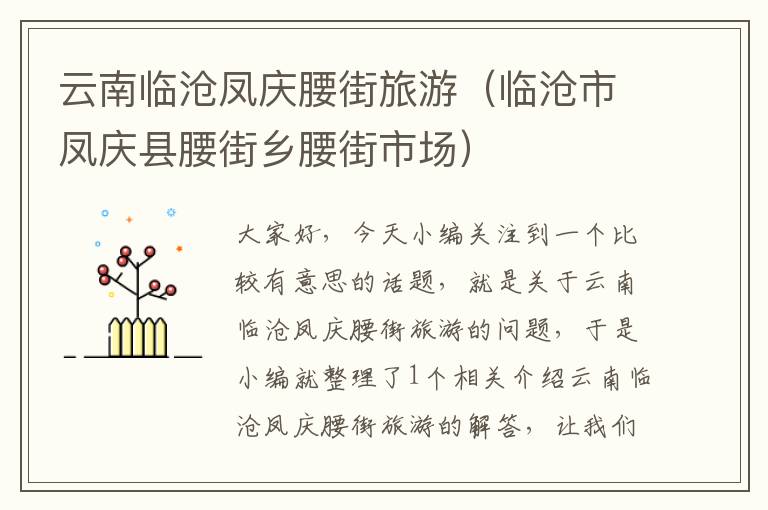 云南临沧凤庆腰街旅游（临沧市凤庆县腰街乡腰街市场）