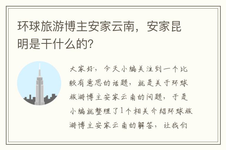 环球旅游博主安家云南，安家昆明是干什么的？