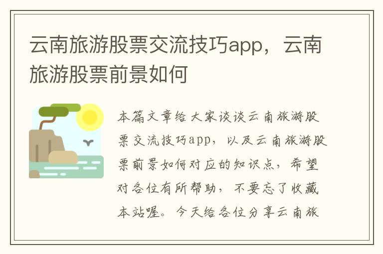 云南旅游股票交流技巧app，云南旅游股票前景如何