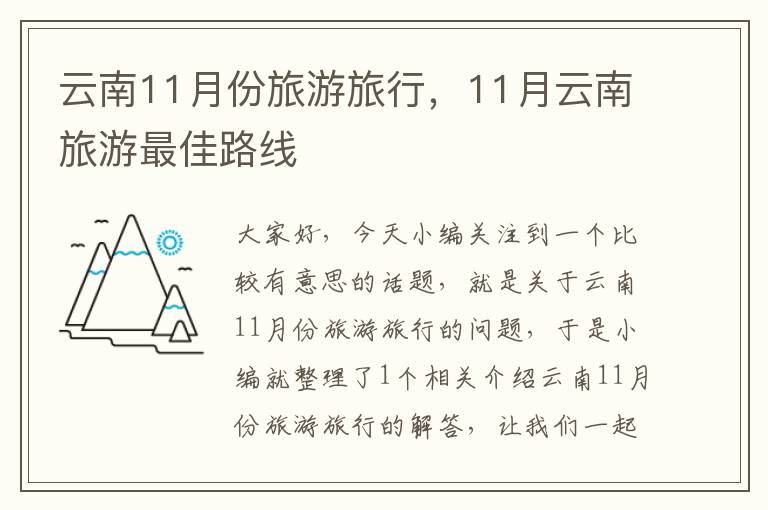 云南11月份旅游旅行，11月云南旅游最佳路线