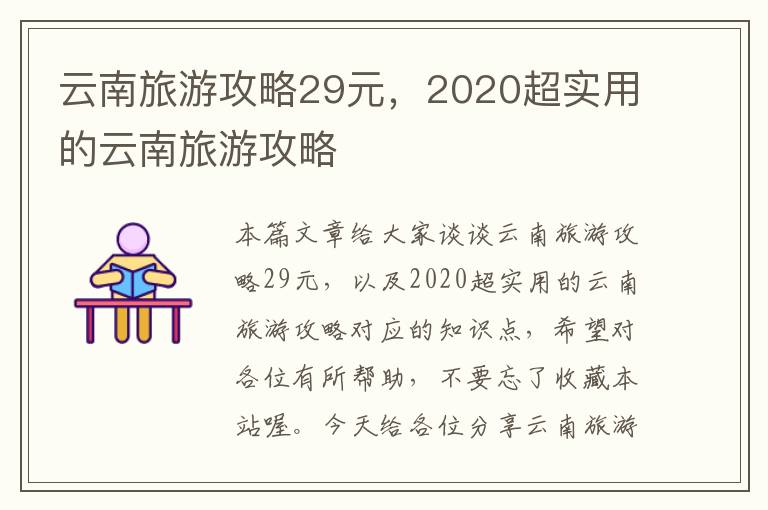 云南旅游攻略29元，2020超实用的云南旅游攻略