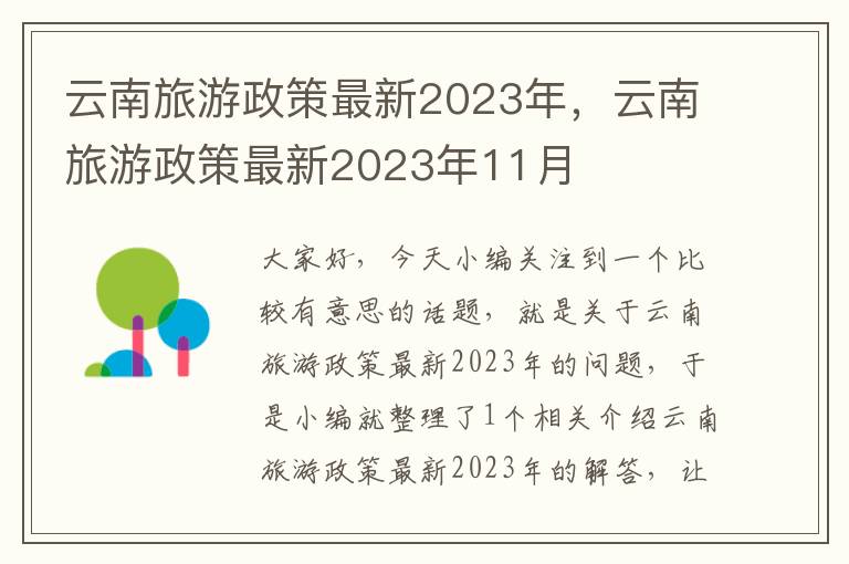 云南旅游政策最新2023年，云南旅游政策最新2023年11月