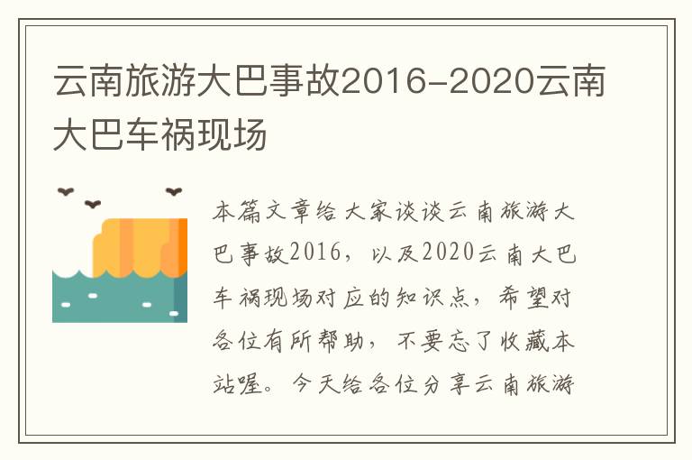 云南旅游大巴事故2016-2020云南大巴车祸现场