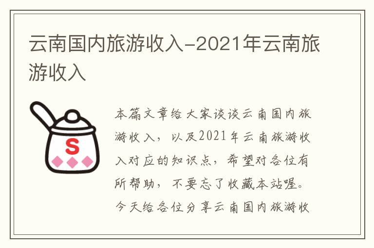 云南国内旅游收入-2021年云南旅游收入