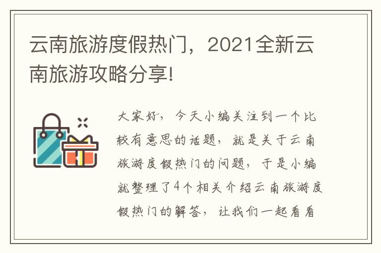 云南旅游度假热门，2021全新云南旅游攻略分享!
