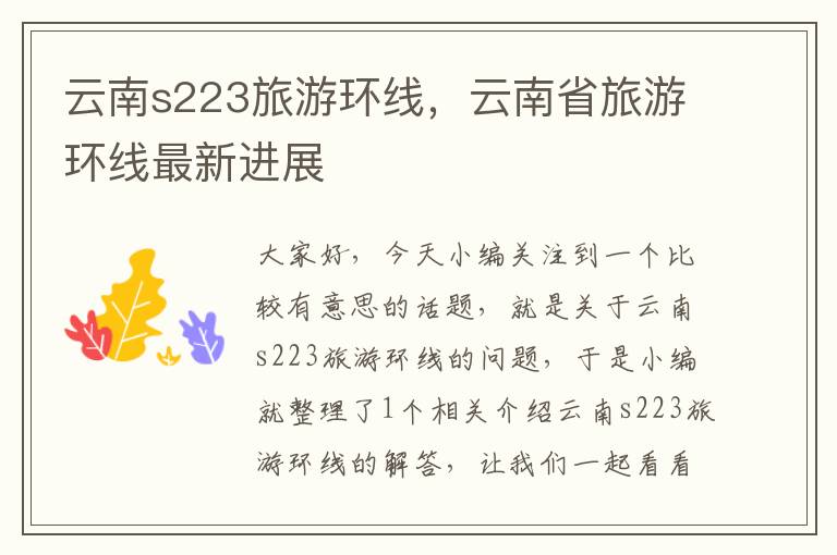 云南s223旅游环线，云南省旅游环线最新进展