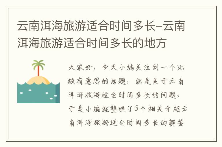 云南洱海旅游适合时间多长-云南洱海旅游适合时间多长的地方