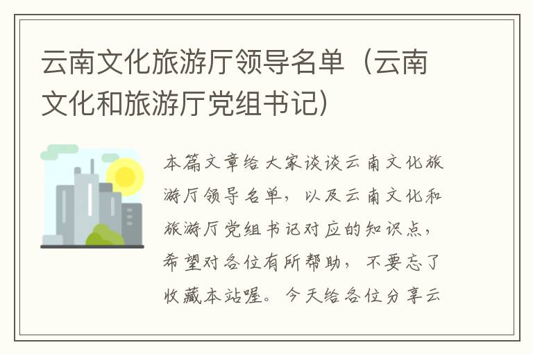云南文化旅游厅领导名单（云南文化和旅游厅党组书记）