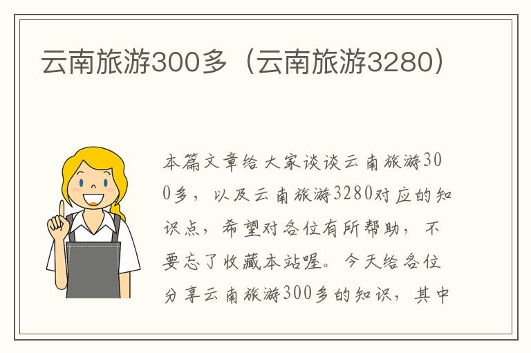 云南旅游300多（云南旅游3280）