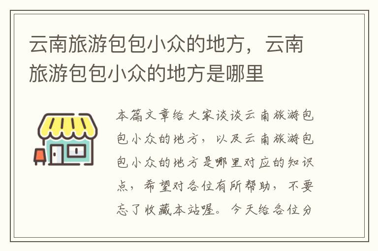 云南旅游包包小众的地方，云南旅游包包小众的地方是哪里