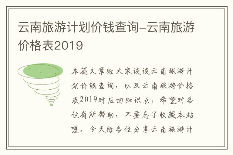 云南旅游计划价钱查询-云南旅游价格表2019