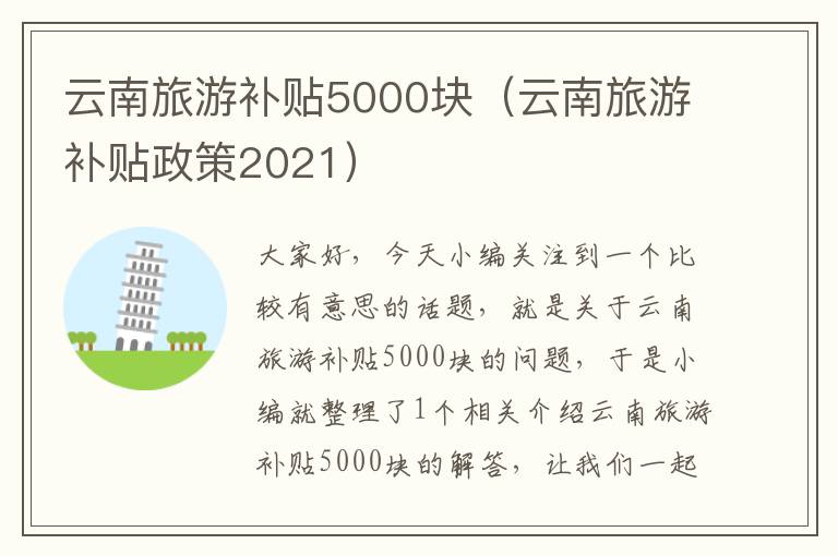 云南旅游补贴5000块（云南旅游补贴政策2021）