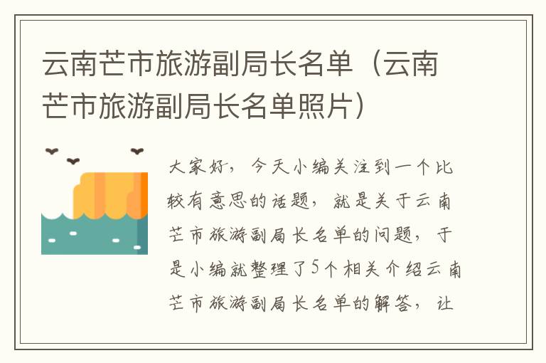 云南芒市旅游副局长名单（云南芒市旅游副局长名单照片）