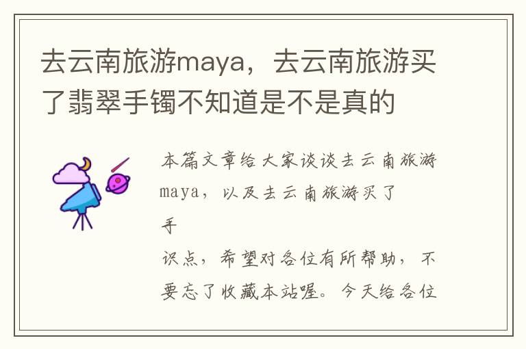 去云南旅游maya，去云南旅游买了翡翠手镯不知道是不是真的