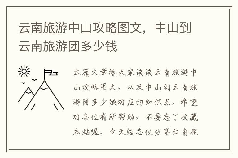 云南旅游中山攻略图文，中山到云南旅游团多少钱