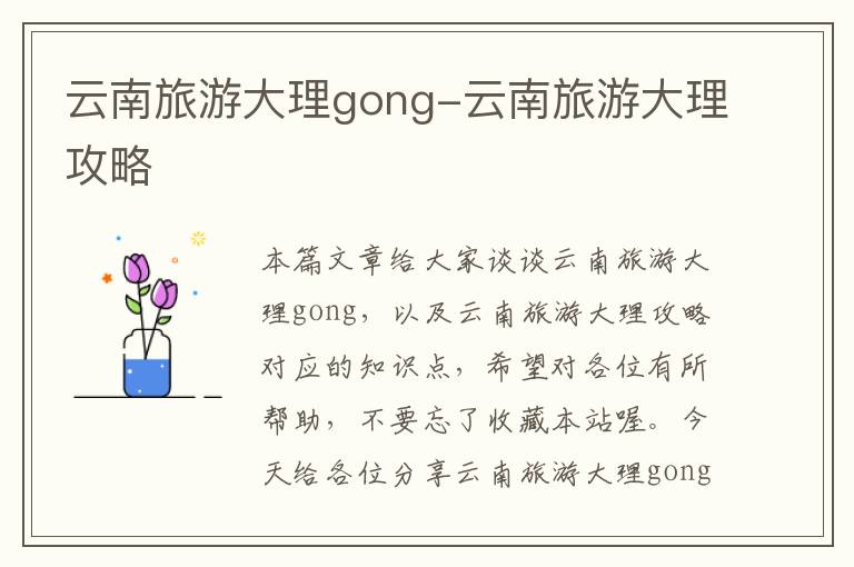 云南旅游大理gong-云南旅游大理攻略