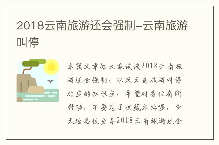 2018云南旅游还会强制-云南旅游叫停