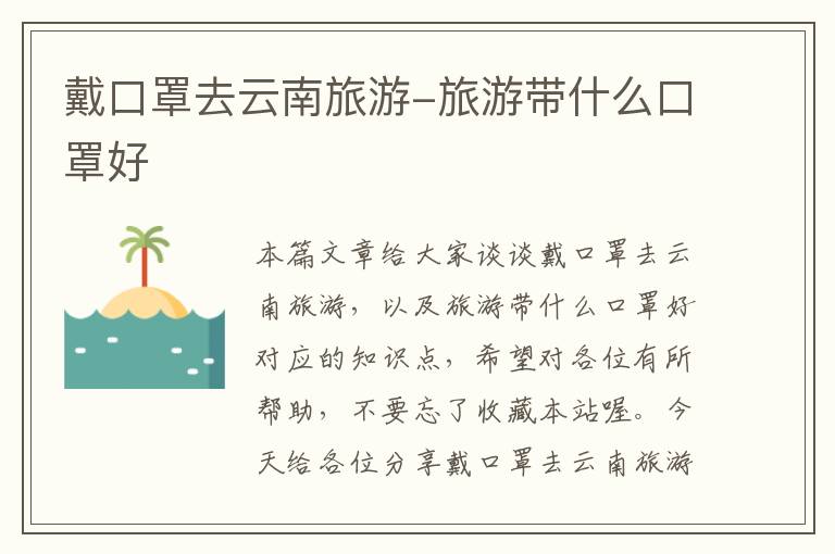 戴口罩去云南旅游-旅游带什么口罩好