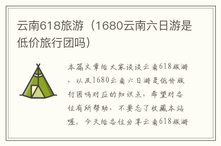 云南618旅游（1680云南六日游是低价旅行团吗）