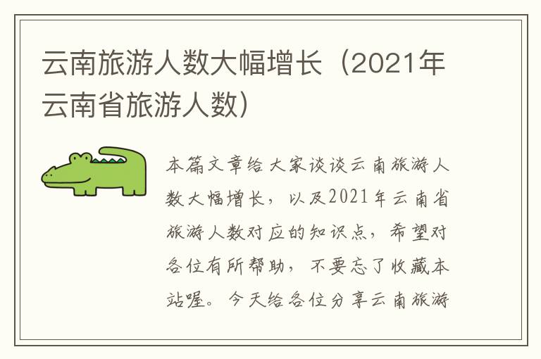 云南旅游人数大幅增长（2021年云南省旅游人数）