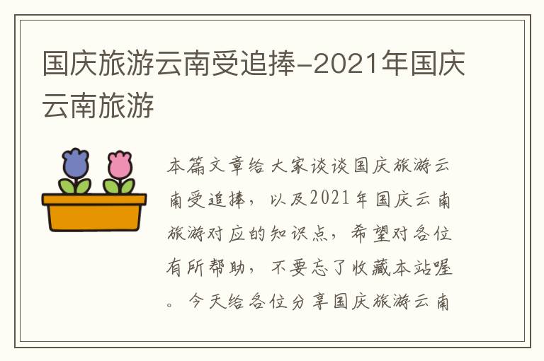 国庆旅游云南受追捧-2021年国庆云南旅游