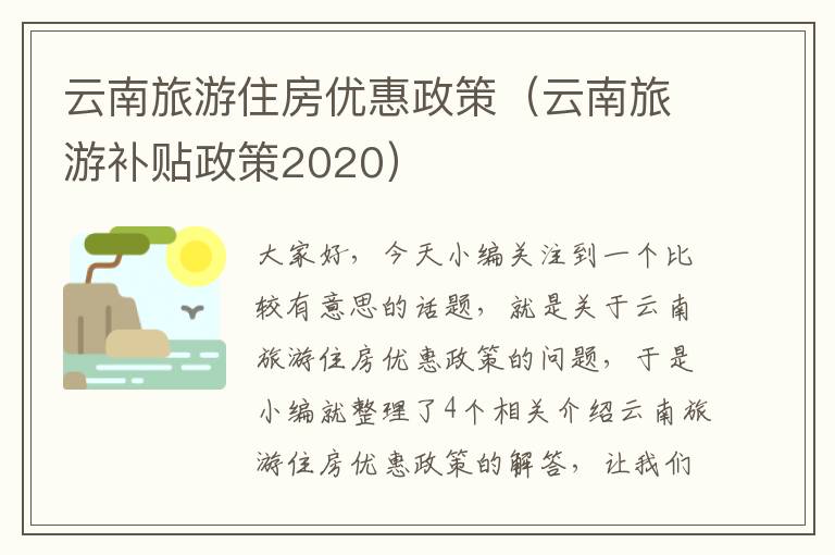 云南旅游住房优惠政策（云南旅游补贴政策2020）