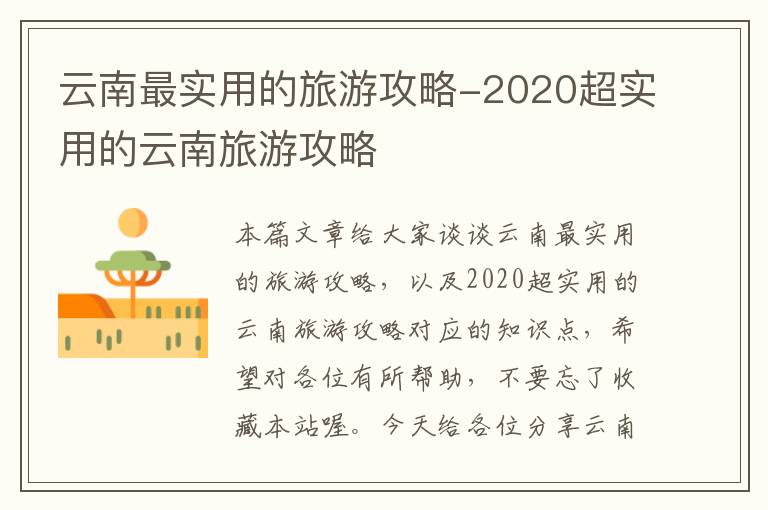 云南最实用的旅游攻略-2020超实用的云南旅游攻略