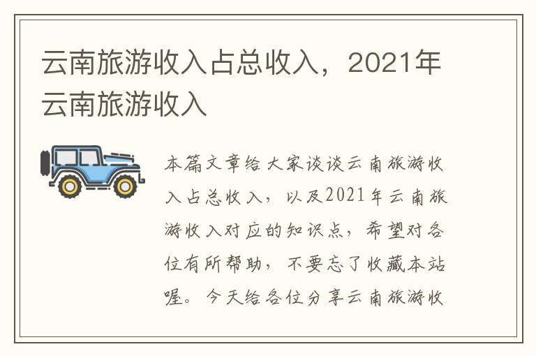 云南旅游收入占总收入，2021年云南旅游收入