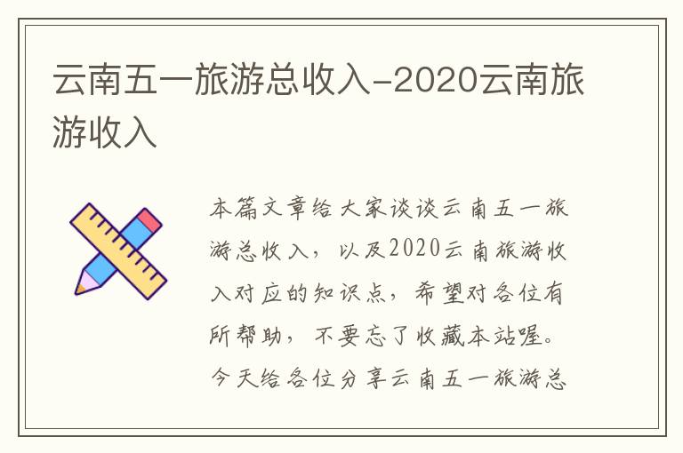 云南五一旅游总收入-2020云南旅游收入