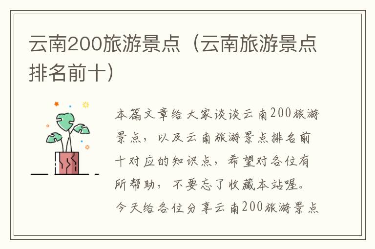 云南200旅游景点（云南旅游景点排名前十）