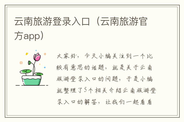云南旅游登录入口（云南旅游官方app）