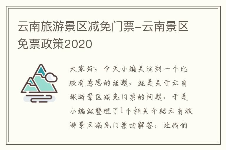 云南旅游景区减免门票-云南景区免票政策2020