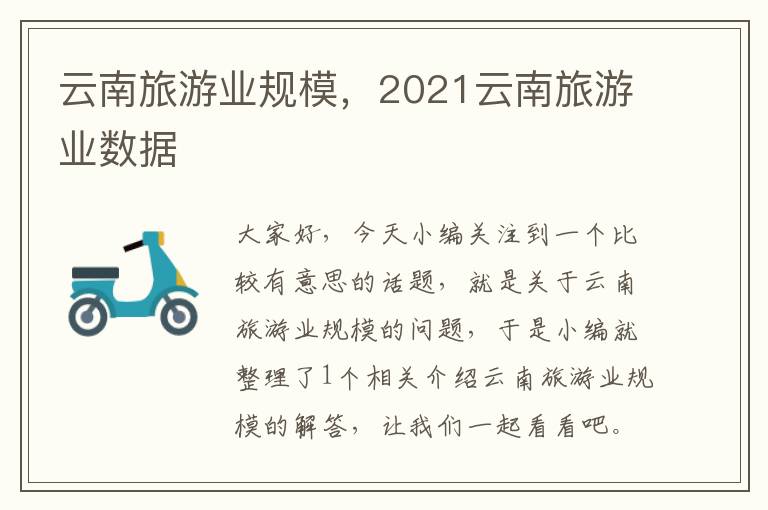 云南旅游业规模，2021云南旅游业数据