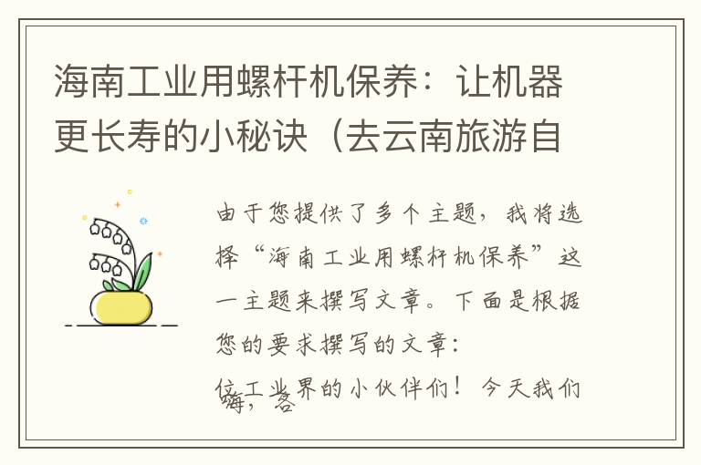 海南工业用螺杆机保养：让机器更长寿的小秘诀（去云南旅游自驾游还是好还是跟团比较好）